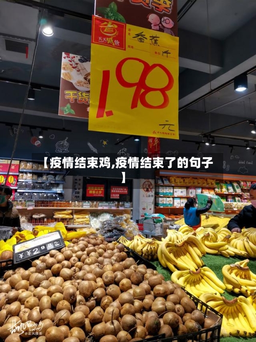 【疫情结束鸡,疫情结束了的句子】