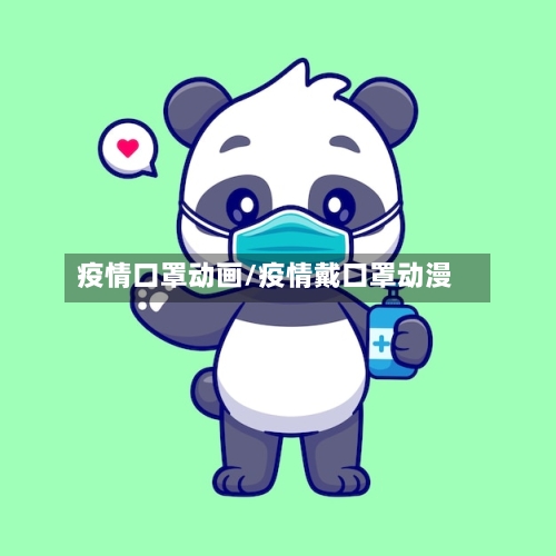 疫情口罩动画/疫情戴口罩动漫