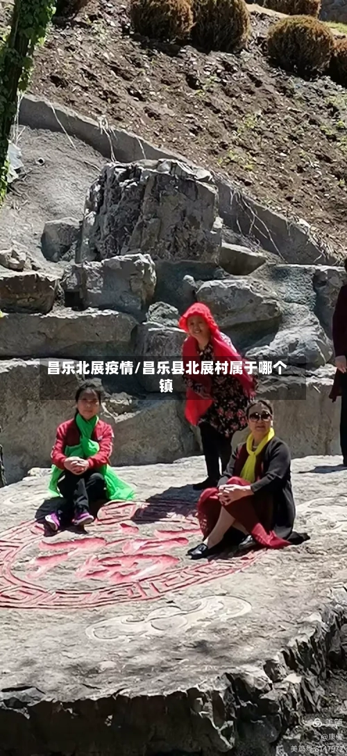 昌乐北展疫情/昌乐县北展村属于哪个镇