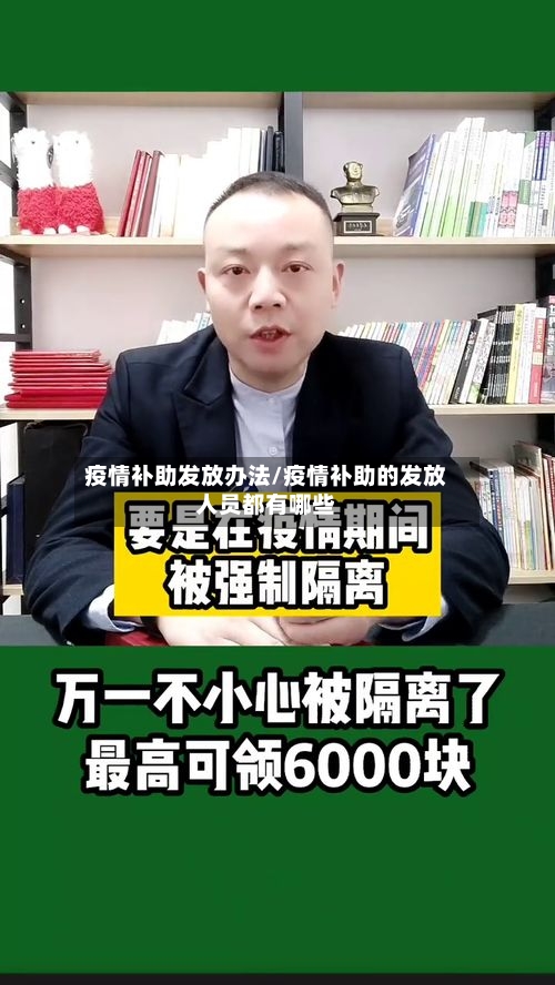 疫情补助发放办法/疫情补助的发放人员都有哪些