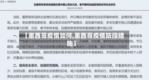 【墨西哥疫情如何,墨西哥疫情防控措施】