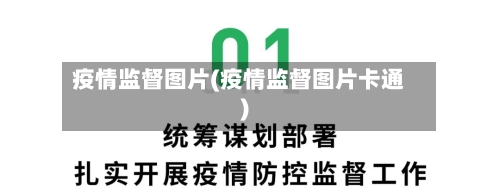疫情监督图片(疫情监督图片卡通)