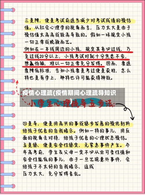 疫情心理疏(疫情期间心理疏导知识)