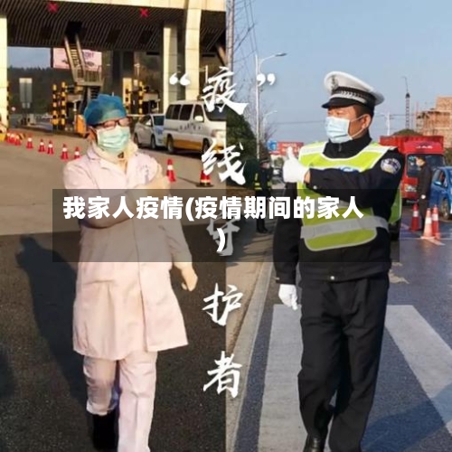 我家人疫情(疫情期间的家人)