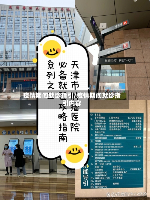 疫情期间就诊指引/疫情期间就诊指引内容