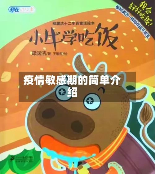 疫情敏感期的简单介绍
