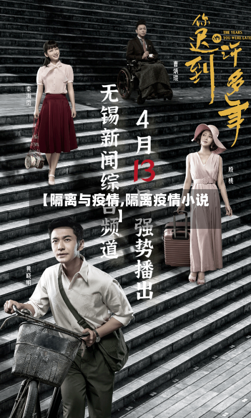 【隔离与疫情,隔离疫情小说】