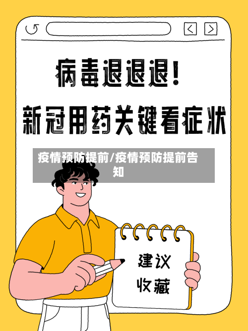 疫情预防提前/疫情预防提前告知