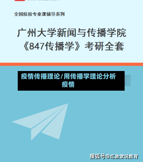 疫情传播理论/用传播学理论分析疫情-第1张图片