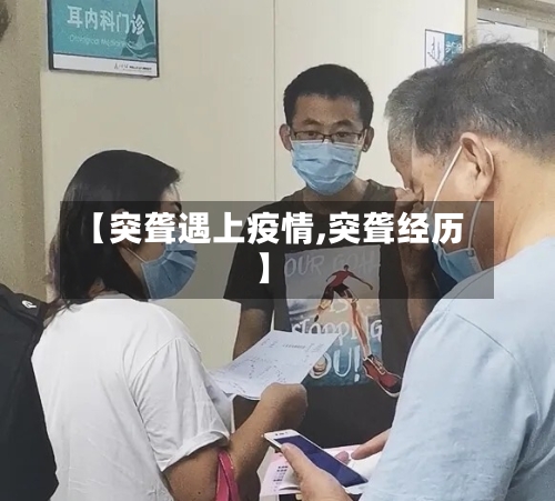 【突聋遇上疫情,突聋经历】