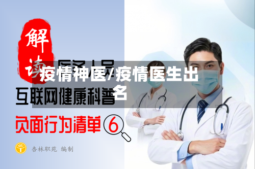 疫情神医/疫情医生出名
