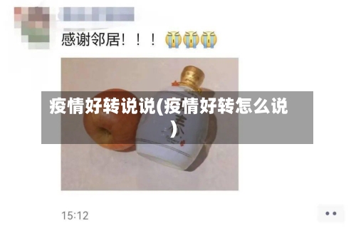 疫情好转说说(疫情好转怎么说)
