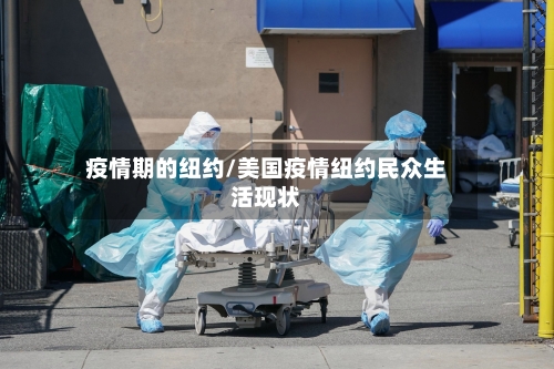疫情期的纽约/美国疫情纽约民众生活现状