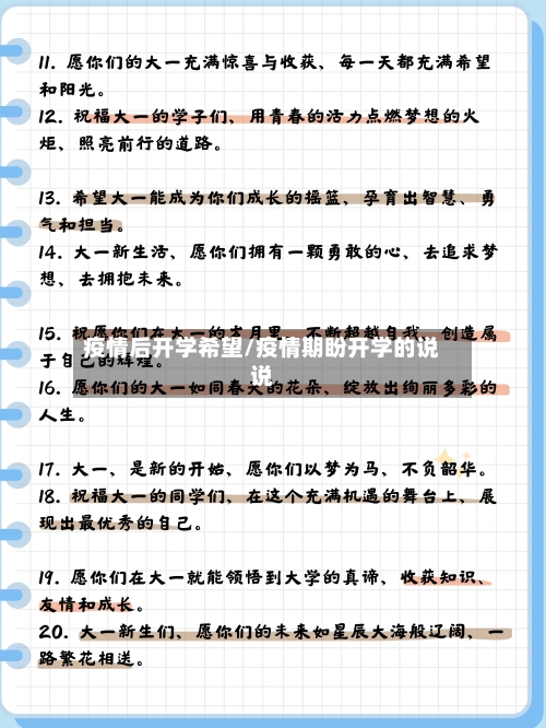 疫情后开学希望/疫情期盼开学的说说