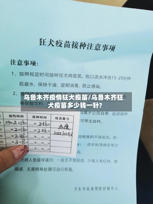 乌鲁木齐疫情狂犬疫苗/乌鲁木齐狂犬疫苗多少钱一针?