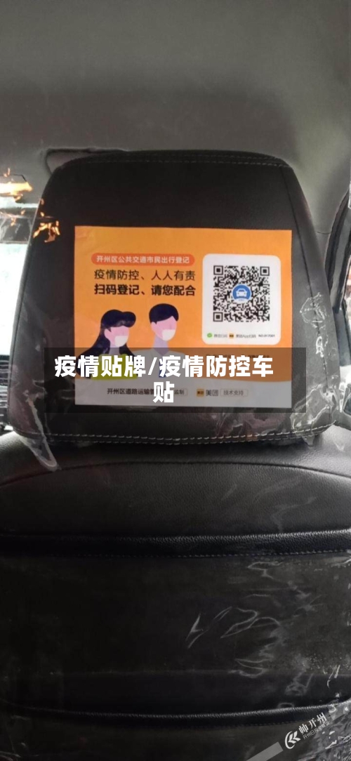 疫情贴牌/疫情防控车贴