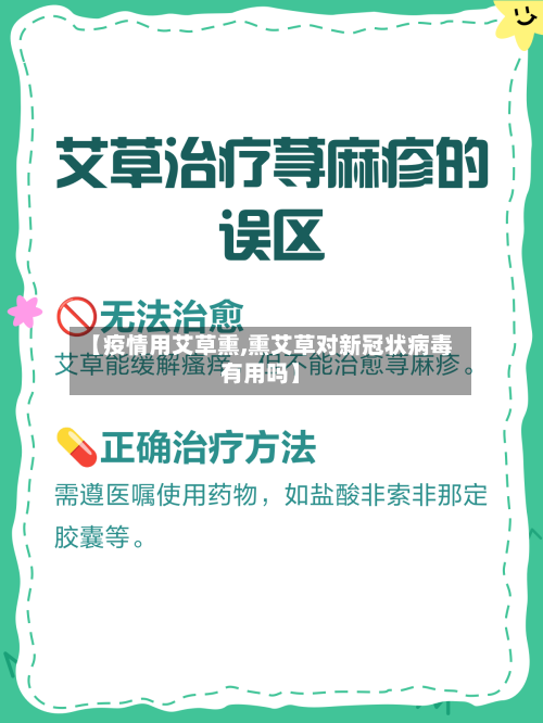 【疫情用艾草熏,熏艾草对新冠状病毒有用吗】