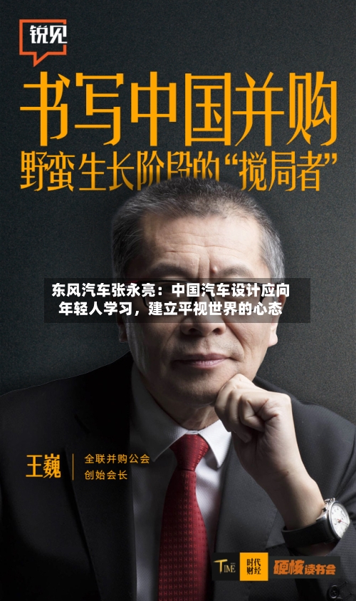 东风汽车张永亮:中国汽车设计应向年轻人学习,建立平视世界的心态