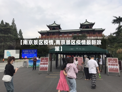 【南京景区疫情,南京景区疫情最新政策】