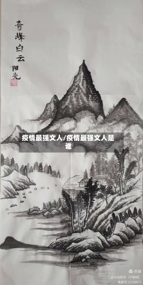 疫情最强文人/疫情最强文人是谁