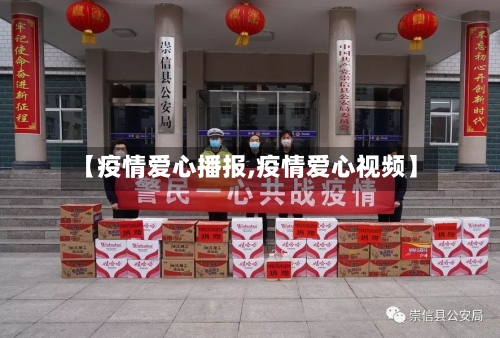 【疫情爱心播报,疫情爱心视频】