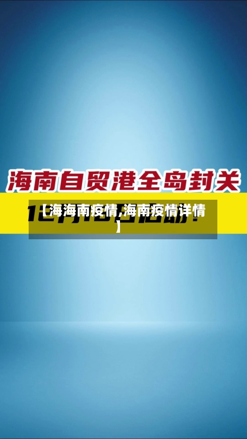 【海海南疫情,海南疫情详情】