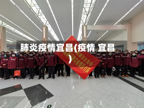 肺炎疫情宜昌(疫情 宜昌)-第1张图片
