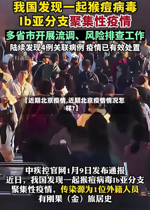 【近期北京疫情,近期北京疫情情况怎样?】