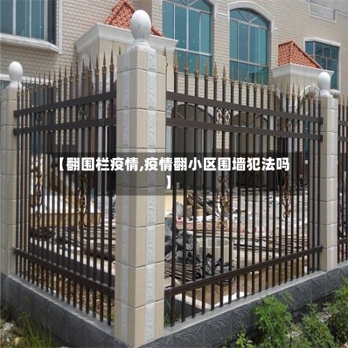 【翻围栏疫情,疫情翻小区围墙犯法吗】