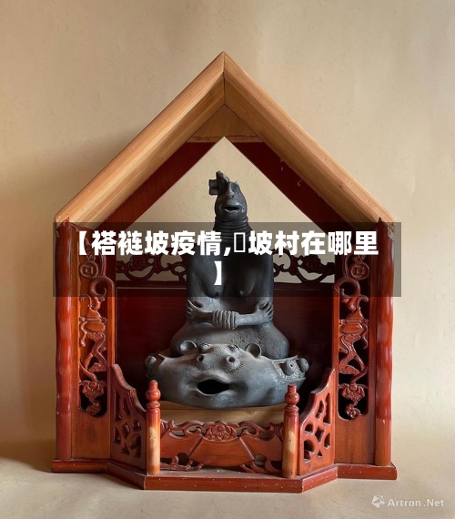【褡裢坡疫情,槡坡村在哪里】