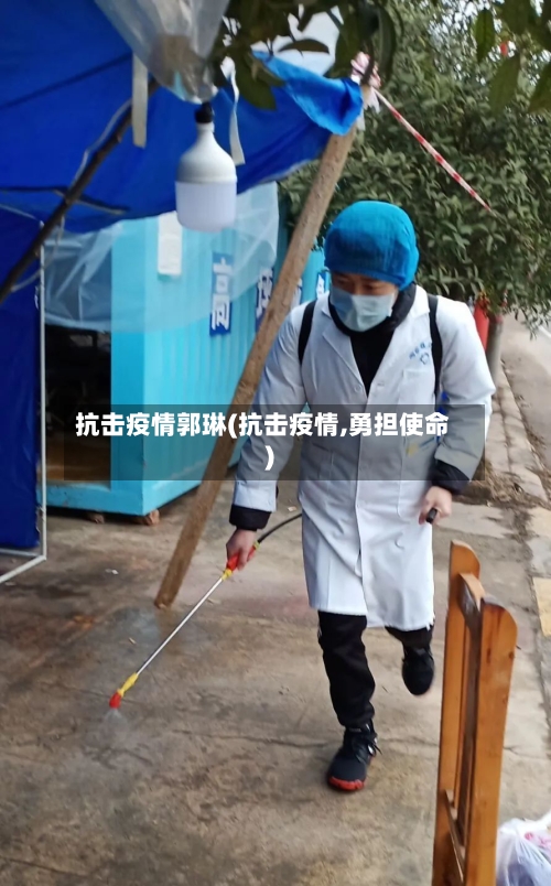 抗击疫情郭琳(抗击疫情,勇担使命)