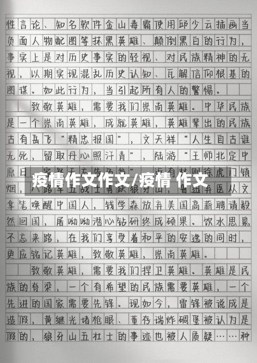 疫情作文作文/疫情 作文