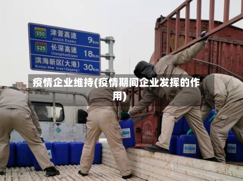 疫情企业维持(疫情期间企业发挥的作用)