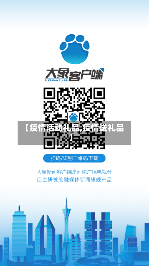 【疫情活动礼品,疫情送礼品】