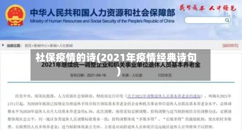 社保疫情的诗(2021年疫情经典诗句)