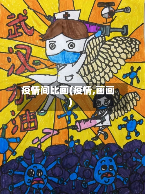 疫情间比画(疫情,画画)