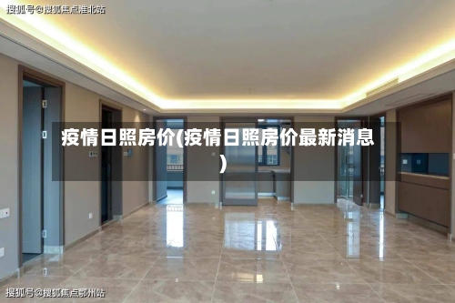 疫情日照房价(疫情日照房价最新消息)