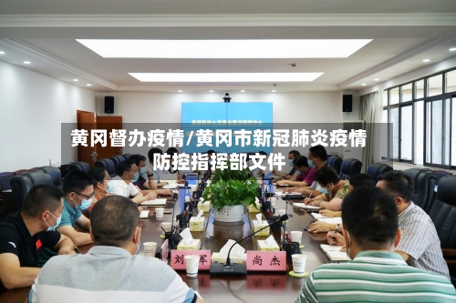黄冈督办疫情/黄冈市新冠肺炎疫情防控指挥部文件