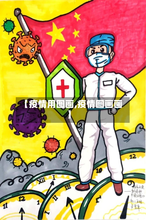 【疫情用图画,疫情图画画】