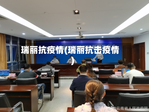 瑞丽抗疫情(瑞丽抗击疫情)