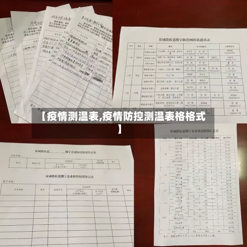 【疫情测温表,疫情防控测温表格格式】