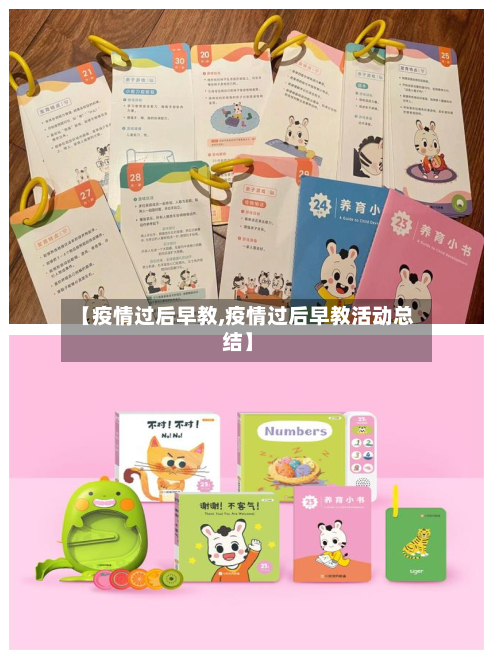 【疫情过后早教,疫情过后早教活动总结】