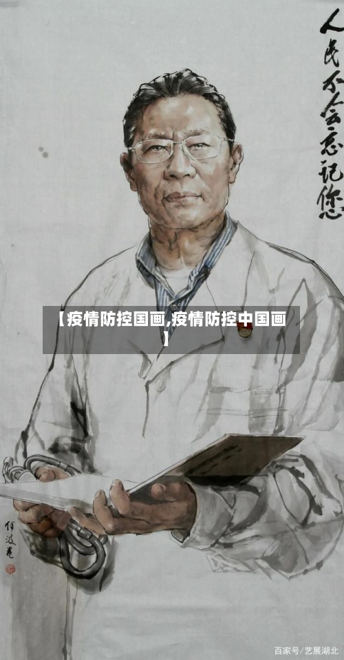 【疫情防控国画,疫情防控中国画】