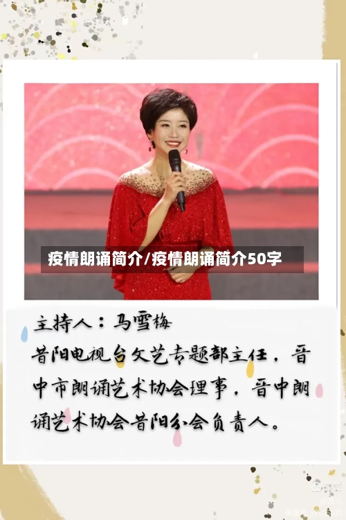疫情朗诵简介/疫情朗诵简介50字