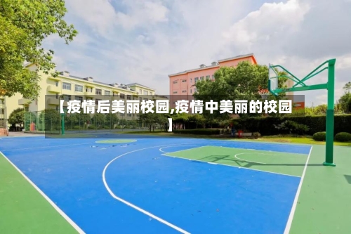 【疫情后美丽校园,疫情中美丽的校园】