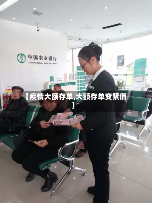 【疫情大额存单,大额存单变紧俏】