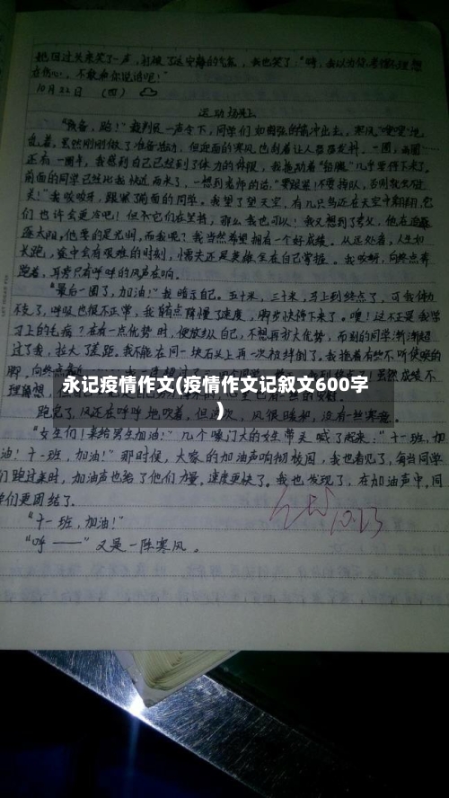 永记疫情作文(疫情作文记叙文600字)