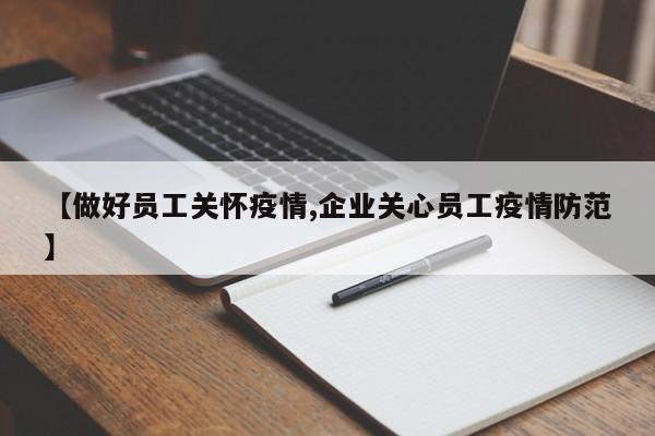 【做好员工关怀疫情,企业关心员工疫情防范】