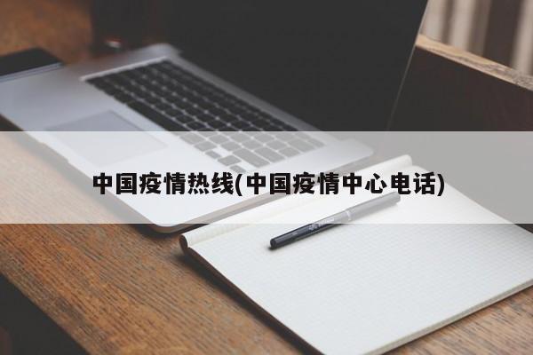 中国疫情热线(中国疫情中心电话)