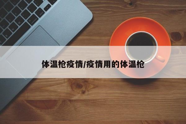 体温枪疫情/疫情用的体温枪